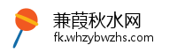 兼葭秋水网